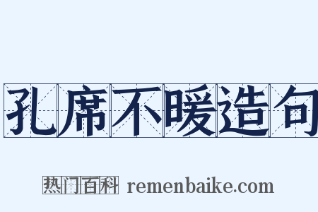 孔席不暖造句是什么意思的图片